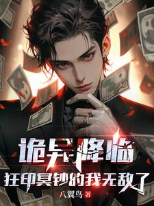 诡异降临我有钞能力