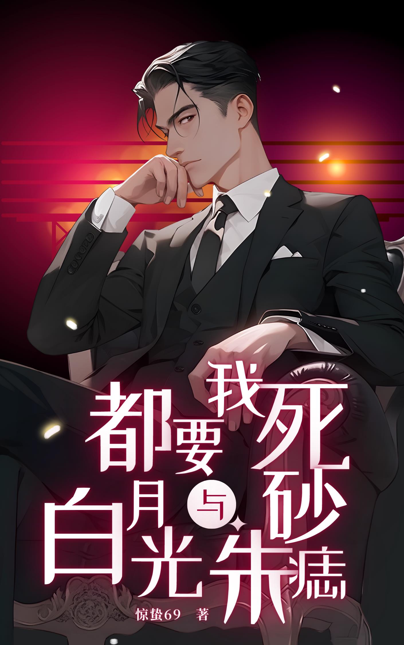 白月光与朱砂痣学生版