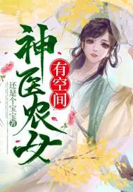 神医农女免费全集