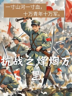 抗战之烽火奇兵演员表