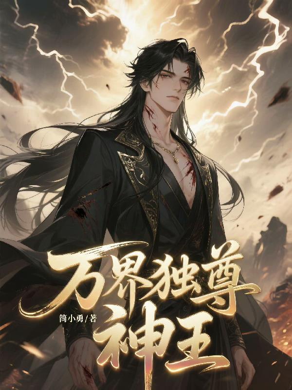 万界独尊动画